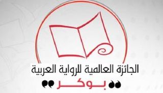 شعار الجائزة العالمية للرواية العربية (البوكر)