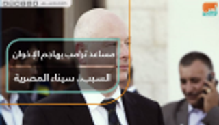 مساعد ترامب يهاجم الإخوان.. السبب سيناء المصرية