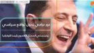 دور درامي تحول لواقع سياسي.. زيلينسكي الممثل الطموح رئيسا لأوكرانيا