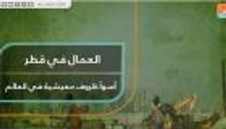 العمال في قطر أسوأ ظروف معيشية في العالم