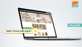 المكتبة الرقمية العالمية انطلقت في 21 أبريل/نيسان 2009.