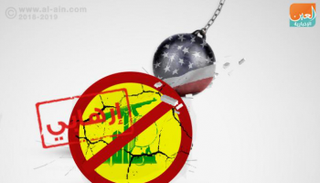 واشنطن تفرض عقوبات جديدة ضد مليشيا حزب الله