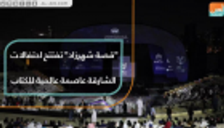 "قصة شهرزاد" تفتتح احتفالات الشارقة عاصمة عالمية للكتاب