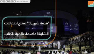 "قصة شهرزاد" تفتتح احتفالات الشارقة عاصمة عالمية للكتاب