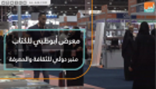 معرض أبوظبي للكتاب منبر دولي للثقافة والمعرفة