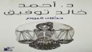 6 مسلسلات عن 8 أصول روائية.. دراما بنكهة الأدب في رمضان 2019