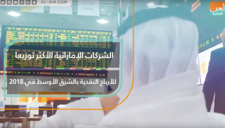 الشركات الإماراتية الأكثر توزيعا للأرباح بالشرق الأوسط في 2018