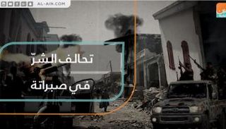 تحالف الشر في صبراته