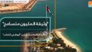 "وثيقة المليون متسامح".. مبادرة إماراتية تنطلق من "أبوظبي للكتاب"