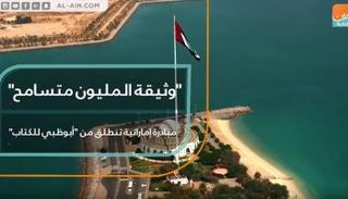 "وثيقة المليون متسامح"