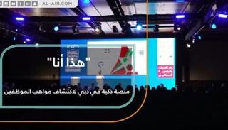 "هذا أنا".. منصة ذكية في دبي لاكتشاف مواهب الموظفين