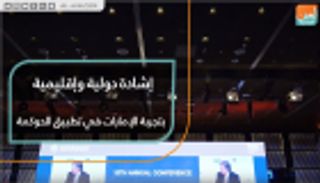 إشادة دولية وإقليمية بتجربة الإمارات في تطبيق الحوكمة