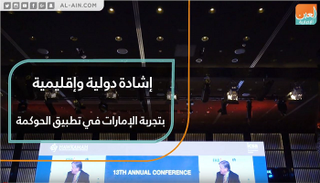 دولة الإمارات تلقت إشادات دولية وإقليمية في تطبيق الحوكمة