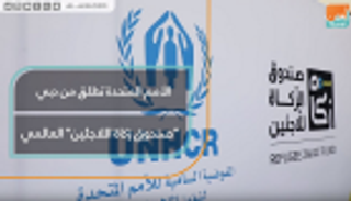 الأمم المتحدة تطلق من دبي "صندوق الزكاة للاجئين" حول العالم