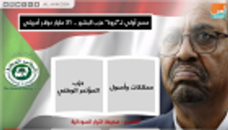 مسح أولي لثروة حزب البشير.. 31 مليار دولار