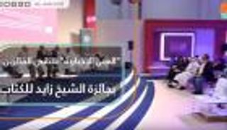 "العين الإخبارية" تلتقي الفائزين بجائزة الشيخ زايد للكتاب