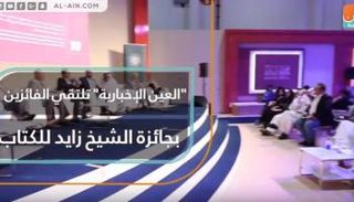"العين الإخبارية" تلتقي الفائزين بجائزة الشيخ زايد للكتاب