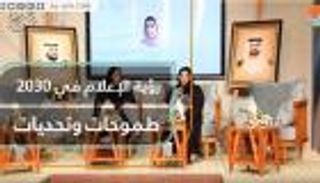 رؤية الإعلام في ٢٠٣٠ طموحات وتحديات