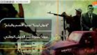 "إخوان ليبيا" تجند "الصم والبكم" دروعا بشرية ضد الجيش الوطني