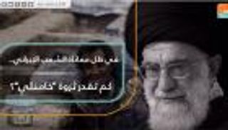 في ظل معاناة الشعب الإيراني.. كم تقدر ثروة خامنئي ؟