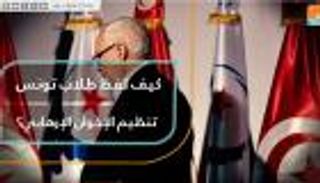 كيف لفظ طلاب تونس تنظيم الإخوان الإرهابي؟