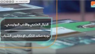 توجه صاعد للكتّاب الإماراتيين الشباب