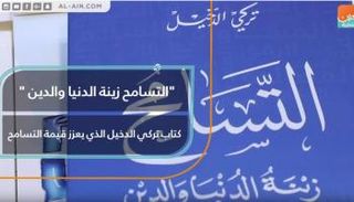 "التسامح زينة الدنيا والدين"