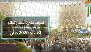 إكسبو 2020 دبي يكشف أسعار التذاكر والفئات المجانية