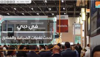 في دبي.. أحدث تقنيات الضيافة والفنادق