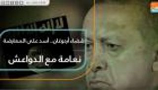 قضاء أردوغان.. أسد على المعارضة نعامة مع داعش