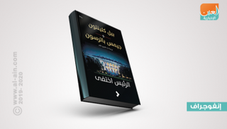 كتاب "الرئيس اختفى".