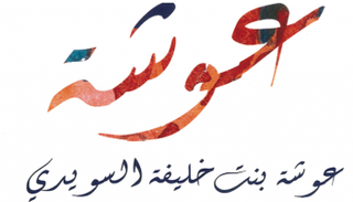 الشاعرة عوشة السويدي تُلقّب بـ"فتاة العرب".