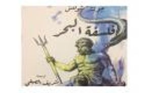 "فلسفة البحر".. كتاب يبحث في تغير الفلسفات حول البحر تاريخيا