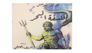 غلاف كتاب "فلسفة البحر"
