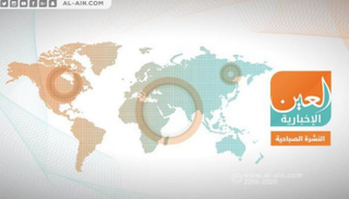 النشرة الصباحية لـ"العين الإخبارية"