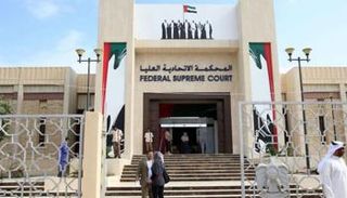 المحكمة الاتحادية العليا الإماراتية