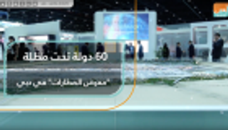 60 دولة تحت مظلة "معرض المطارات" في دبي