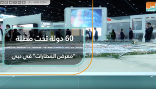 أبرز شركات قطاع المطارات في العالم تجتمع في دبي
