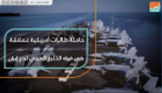 حاملة طائرات أمريكية عملاقة في مياه الخليج العربي لردع إيران