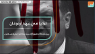 تركيا في عهد أردوغان.. بين معاداة حقوق الإنسان والادعاء بدعم فلسطين