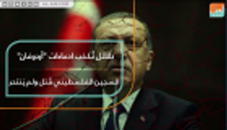 دلائل تُكذب ادعاءات أردوغان.. السجين الفلسطيني قُتل ولم يَنتحر