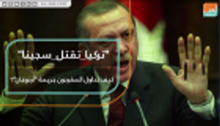 تركيا تقتل سجينا.. كيف تداول المغردون جريمة أردوغان؟