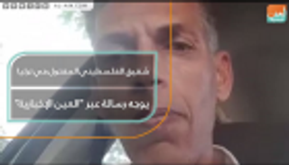 شقيق الفلسطيني المقتول في تركيا يوجه رسالة عبر "العين الإخبارية"