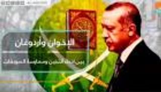 الإخوان وأردوغان.. بين ادعاء التدين وممارسة الموبقات