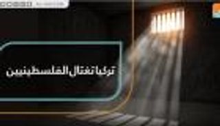 تركيا تغتال الفلسطينيين