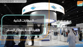 المطارات الذكية طفرة تقنية بقطاع السفر