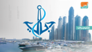 "دبي البحرية" تحقق نتائج ملموسة بنمو الاقتصاد ضمن خطة 2021