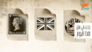 حدث في 1 مايو.. إعلان قيام المملكة المتحدة وصدور أول طابع بريد بالعالم