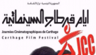 لبنان وتشيلي واليابان ونيجيريا ضيوف شرف أيام قرطاج السينمائية