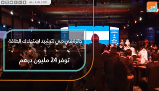 جائزة لترشيد استهلاك الطاقة بدبي